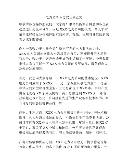 电力公司专访发言稿范文