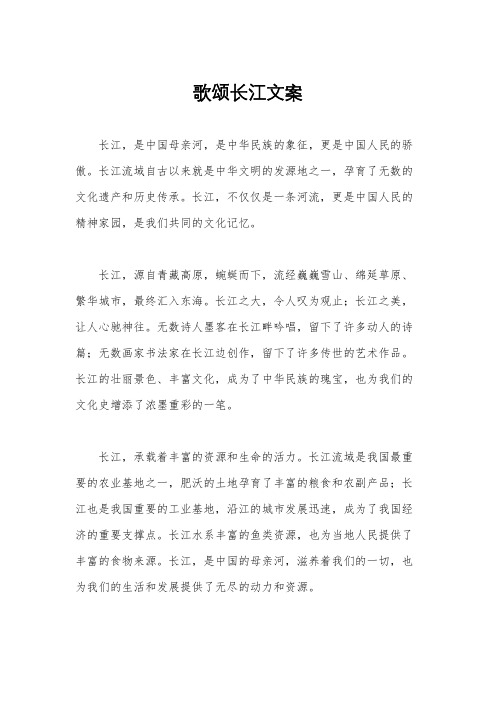 歌颂长江文案