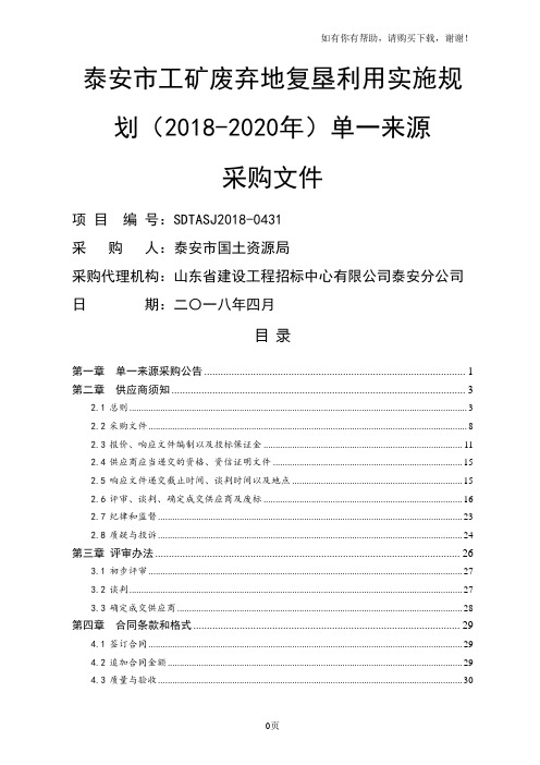 泰安工矿废弃地复垦利用实施规划20182020年单一来源