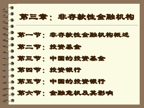 光华金融市场与金融机构讲义3 非存款性金融机构解析