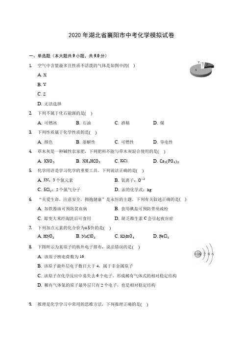 2020年湖北省襄阳市中考化学模拟试卷(含答案解析)