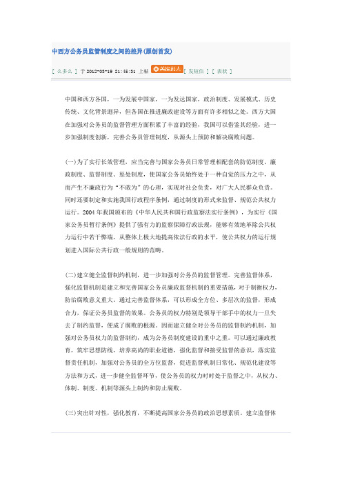 中西方公务员监管制度之间的差异