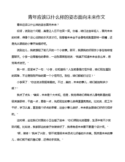 青年应该以什么样的姿态面向未来作文