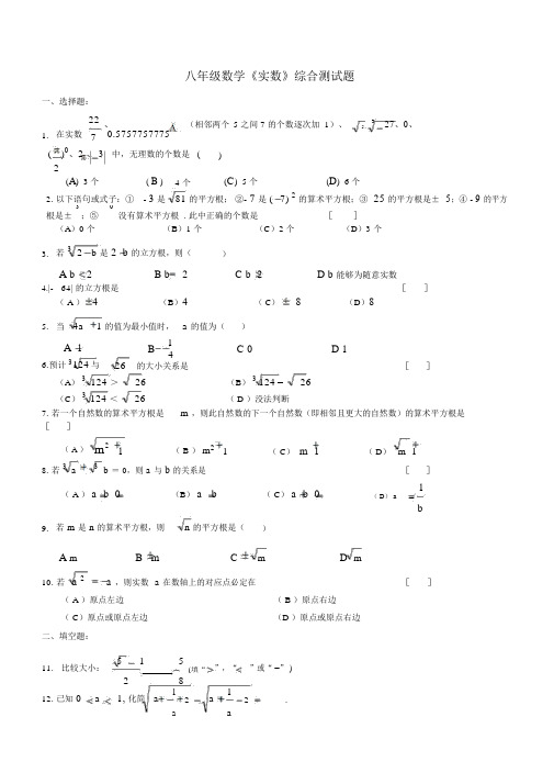 八年级数学《实数》综合测试题及参考答案(人教版)