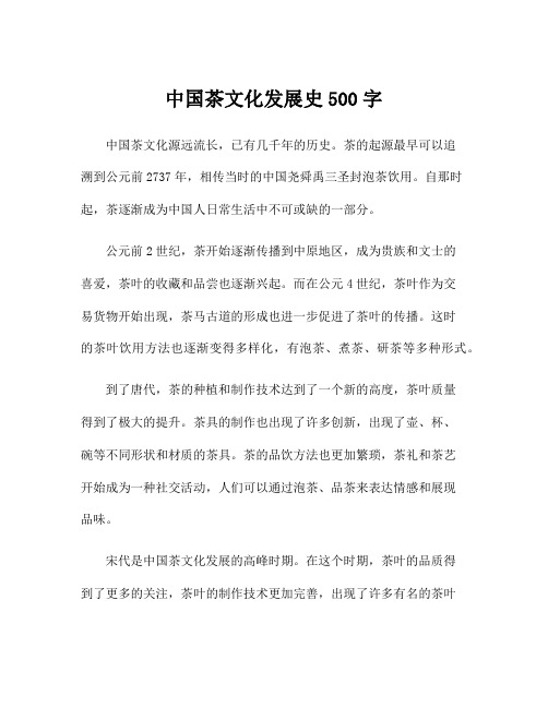 中国茶文化发展史500字