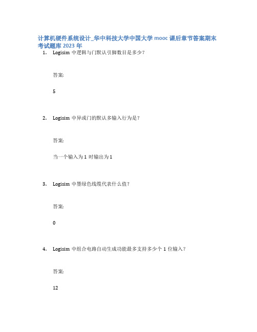 计算机硬件系统设计_华中科技大学中国大学mooc课后章节答案期末考试题库2023年