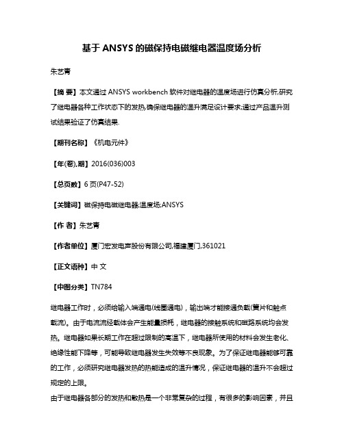 基于ANSYS的磁保持电磁继电器温度场分析