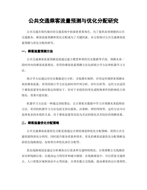 公共交通乘客流量预测与优化分配研究