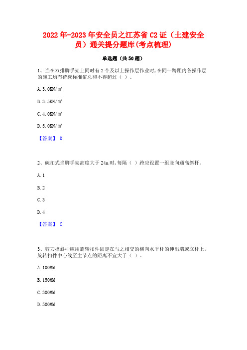 2022年-2023年安全员之江苏省C2证(土建安全员)通关提分题库(考点梳理)