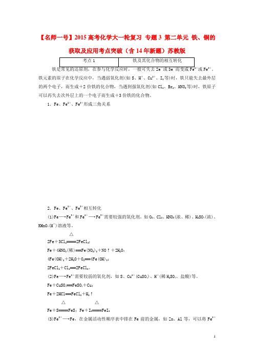 高考化学大一轮复习 专题3 第二单元 铁、铜的获取及应用考点突破(含14年新题)苏教版