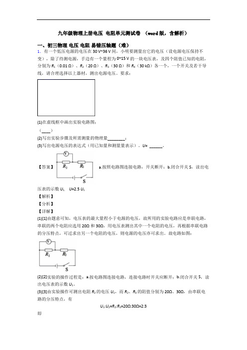 九年级物理上册电压 电阻单元测试卷 (word版,含解析)