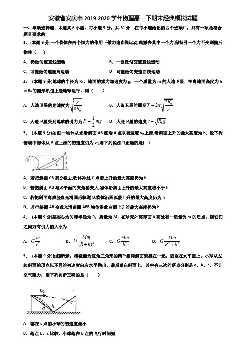 安徽省安庆市2019-2020学年物理高一下期末经典模拟试题含解析