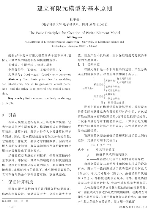 建立有限元模型的基本原则