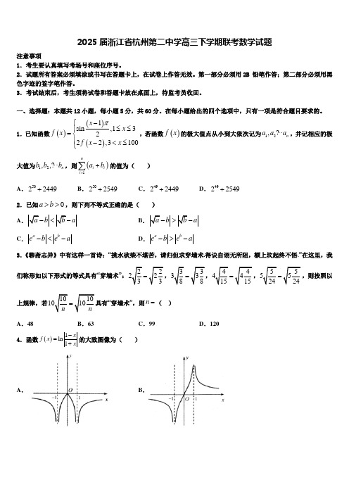 2025届浙江省杭州第二中学高三下学期联考数学试题含解析