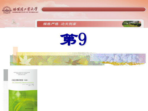 c语言第九章(苏小红版)