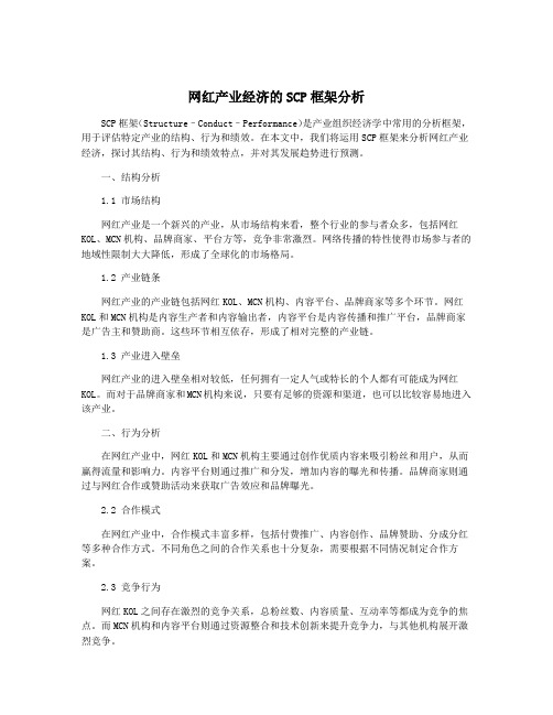 网红产业经济的SCP框架分析