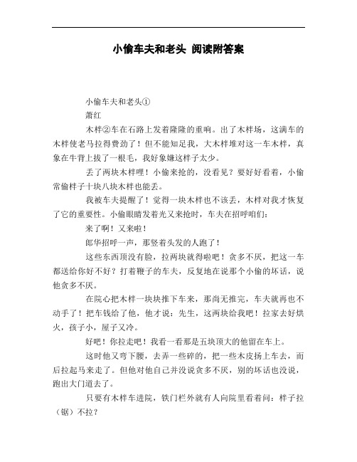 小偷车夫和老头_阅读附答案