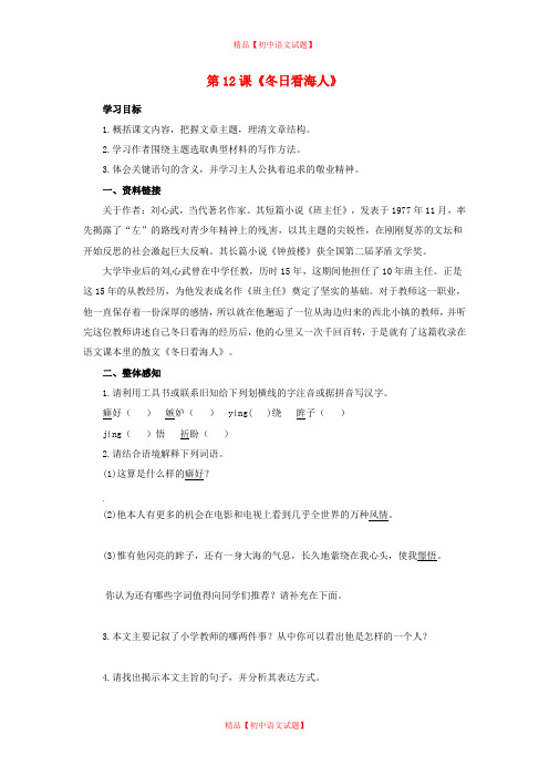 【最新精选】鲁教初中语文七下《12冬日看海人》word教案 (7).doc