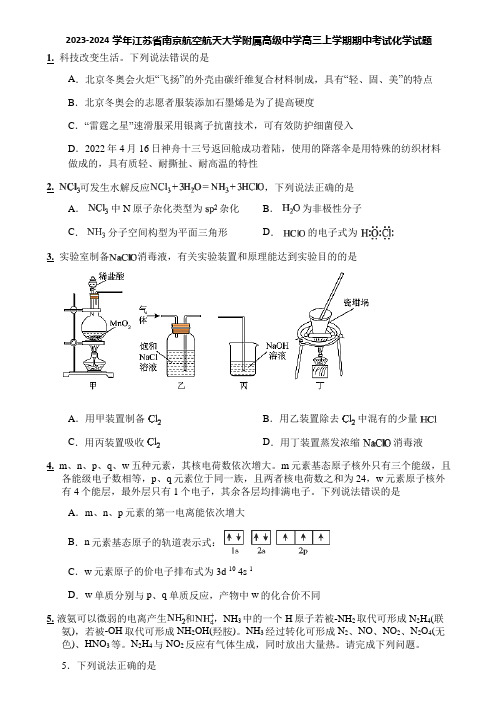 2023-2024学年江苏省南京航空航天大学附属高级中学高三上学期期中考试化学试题