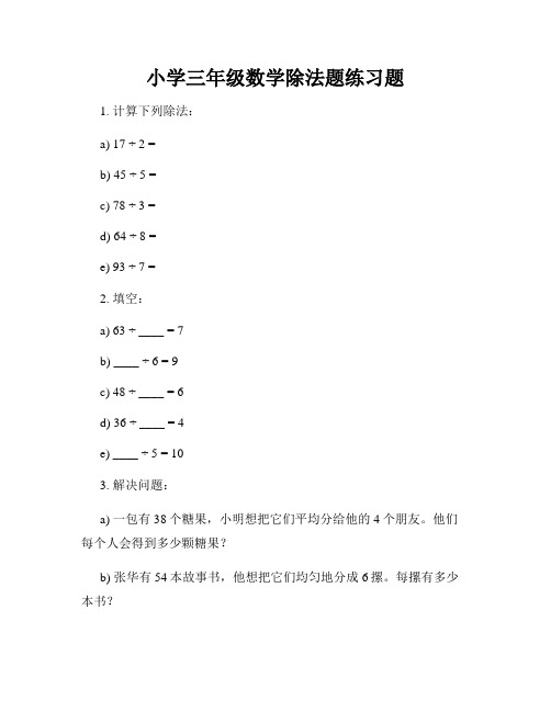 小学三年级数学除法题练习题