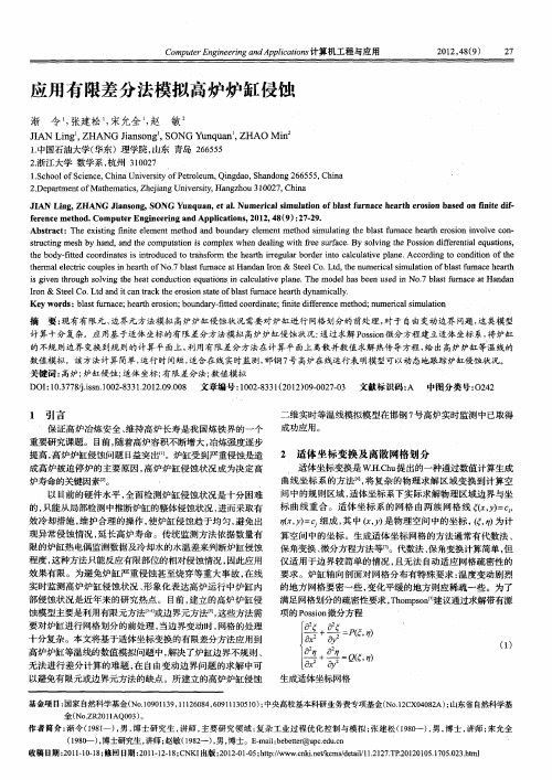 应用有限差分法模拟高炉炉缸侵蚀