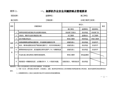 “架桥机”等八项施工作业安全关键控制点管理要求