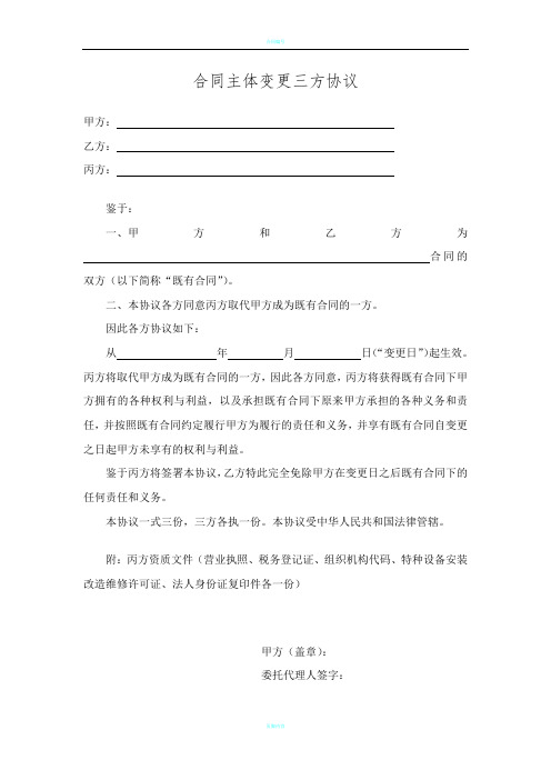 合同主体变更三方协议48979