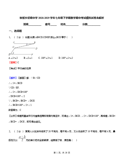 秋智乡初级中学2018-2019学年七年级下学期数学期中考试模拟试卷含解析