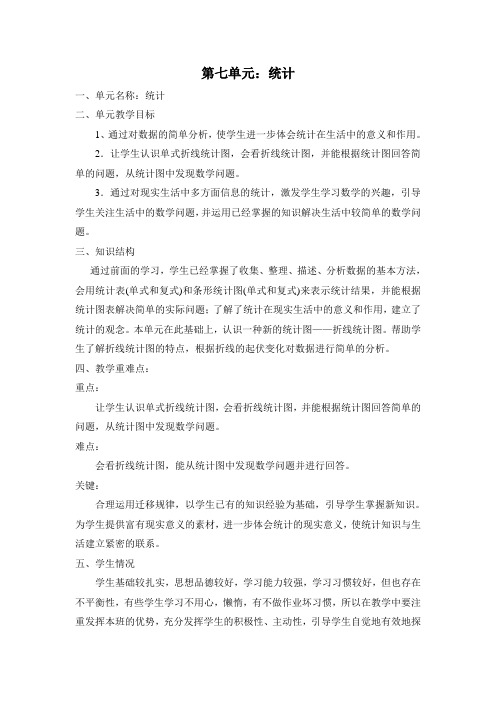 人教版四下第七单元单元备课