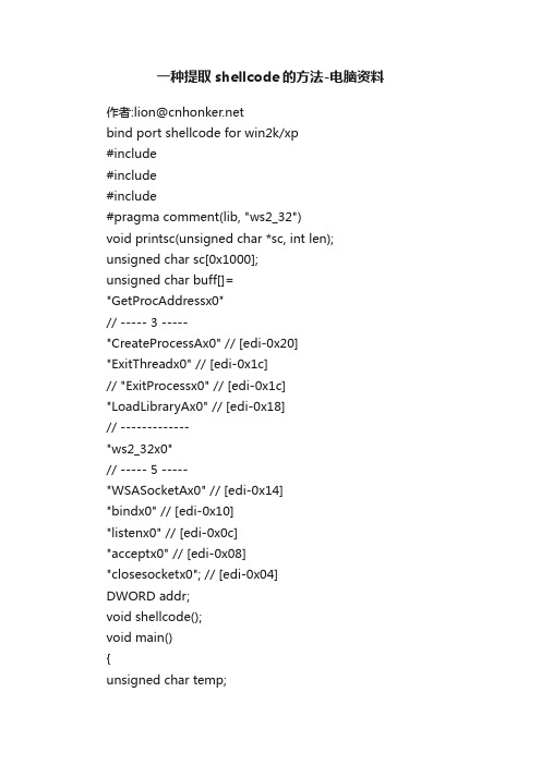 一种提取shellcode的方法-电脑资料