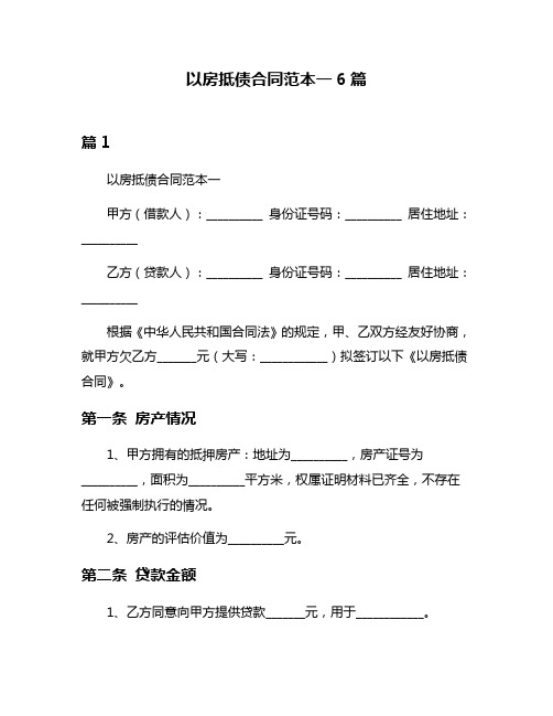 以房抵债合同范本一6篇