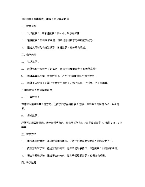 幼儿园大班数学教案：掌握7的分解与组成