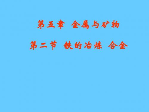 九年级化学 铁的冶炼  合金 ppt课件