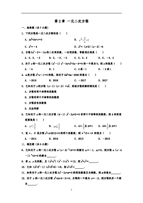 北师大版九年级数学上期末单元复习  第2章 一元二次方程  含答案