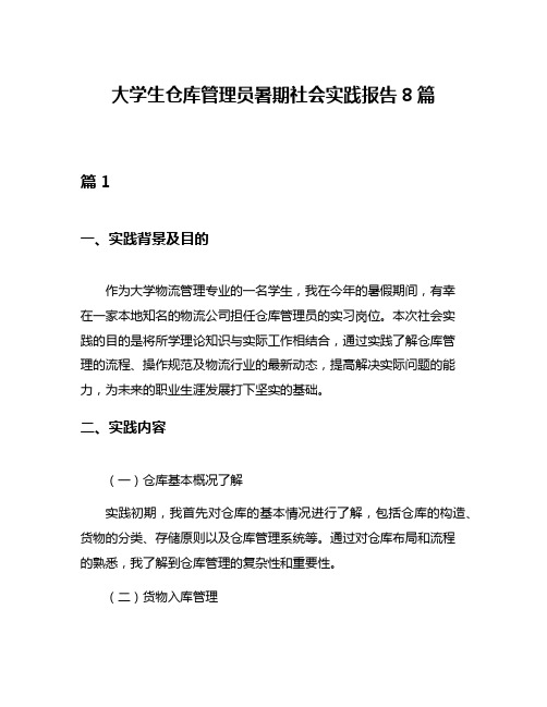 大学生仓库管理员暑期社会实践报告8篇