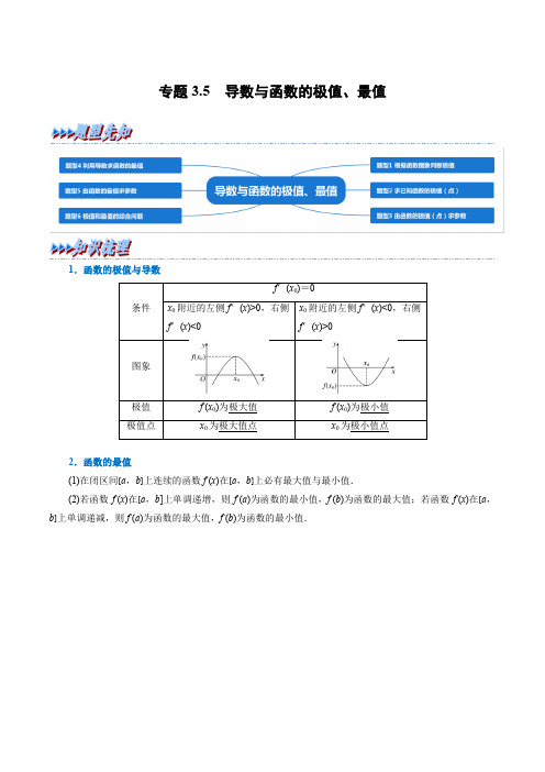 导数与函数的极值、最值-重难点题型精讲 高考数学(新高考地区专用)(解析版)