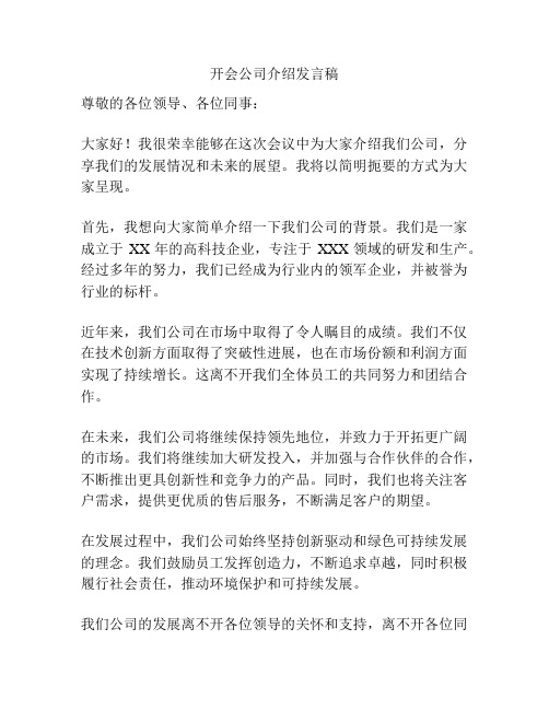 开会公司介绍发言稿