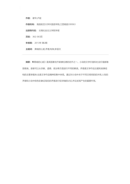 《黑暗的心脏》中的多层次矛盾构架