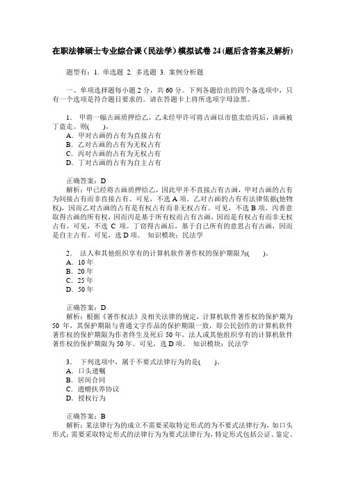 在职法律硕士专业综合课(民法学)模拟试卷24(题后含答案及解析)