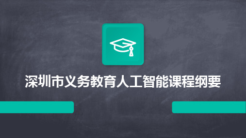 2024版深圳市义务教育人工智能课程纲要