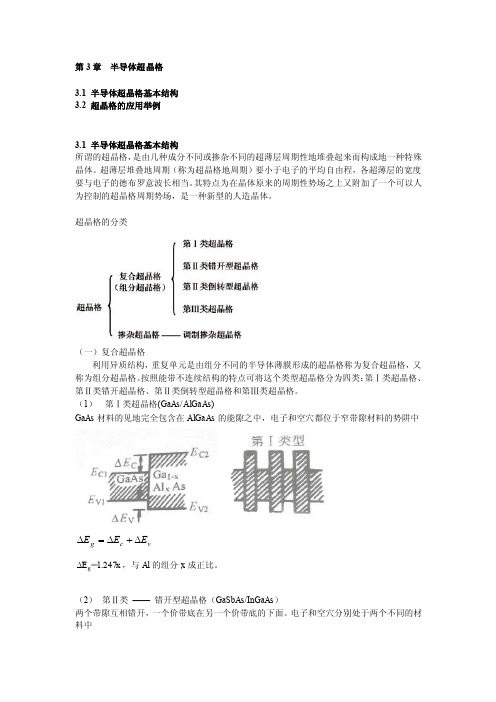 第三章半导体超晶格