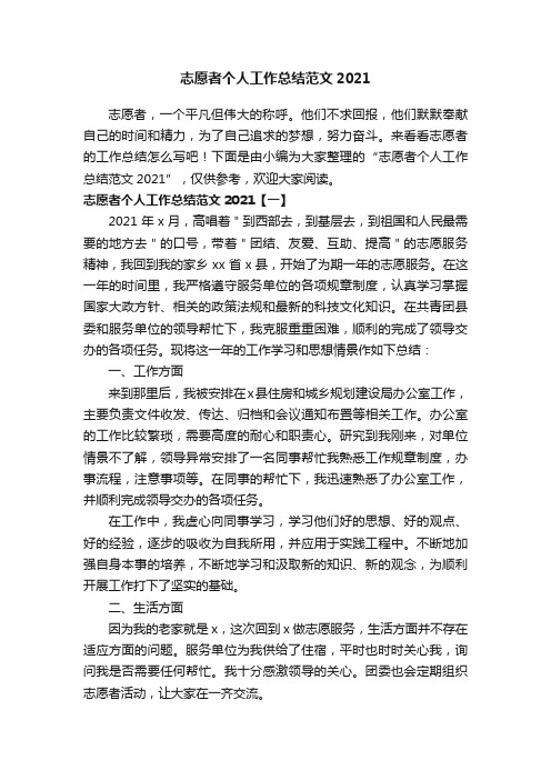 志愿者个人工作总结范文2021