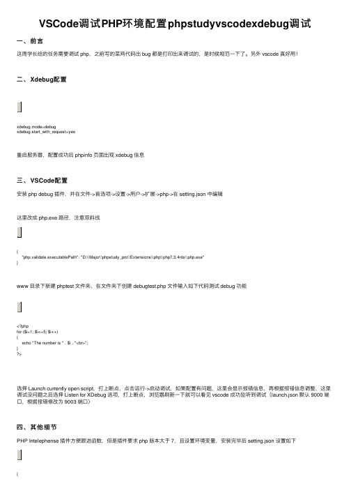 VSCode调试PHP环境配置phpstudyvscodexdebug调试