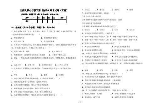 北师大版七年级下册《生物》期末试卷(汇编)