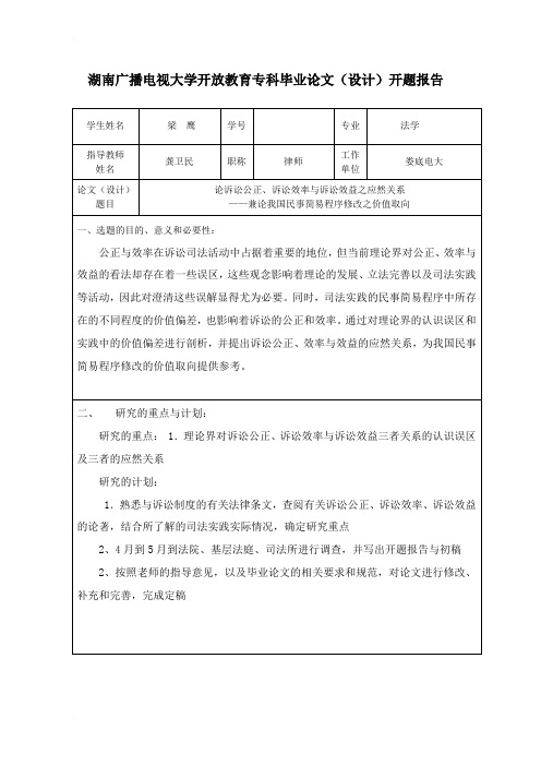 湖南广播电视大学开放教育专科毕业论文(设计)开题报告