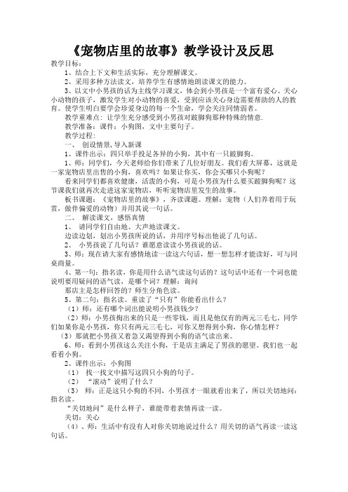 长春版二年级语文下册《宠物店里的故事》教学设计及反思