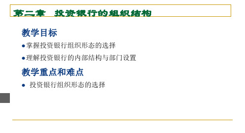 管理学第二章投资银行的组织结构课件