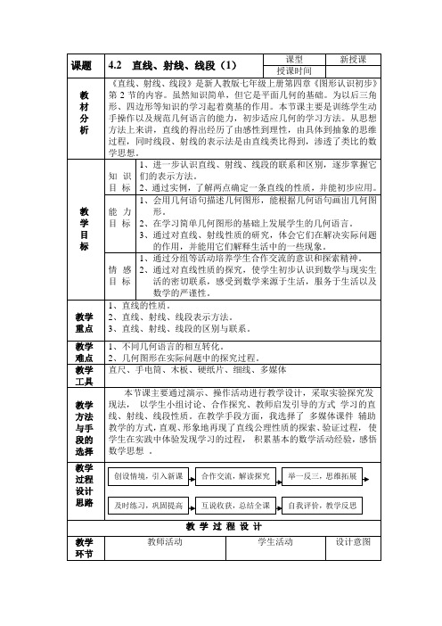 《直线、射线、线段》是新人教版七年级上册第四章《图形认识初步》