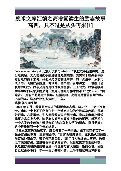 精品文档汇编之高考复读生的励志故事高四只不过是从头再来[1]