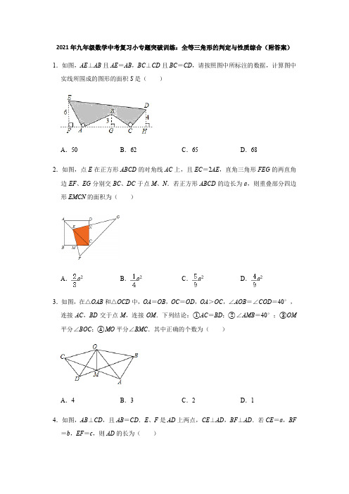 2021年九年级数学中考复习小专题突破训练：全等三角形的判定与性质综合(附答案)